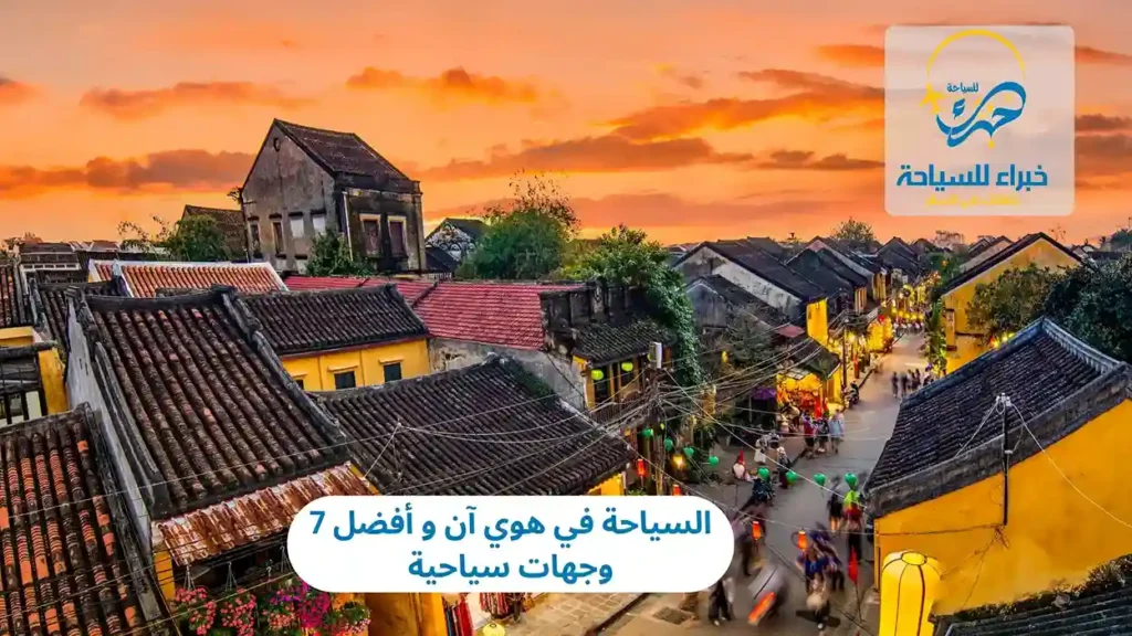 السياحة في هوي آن