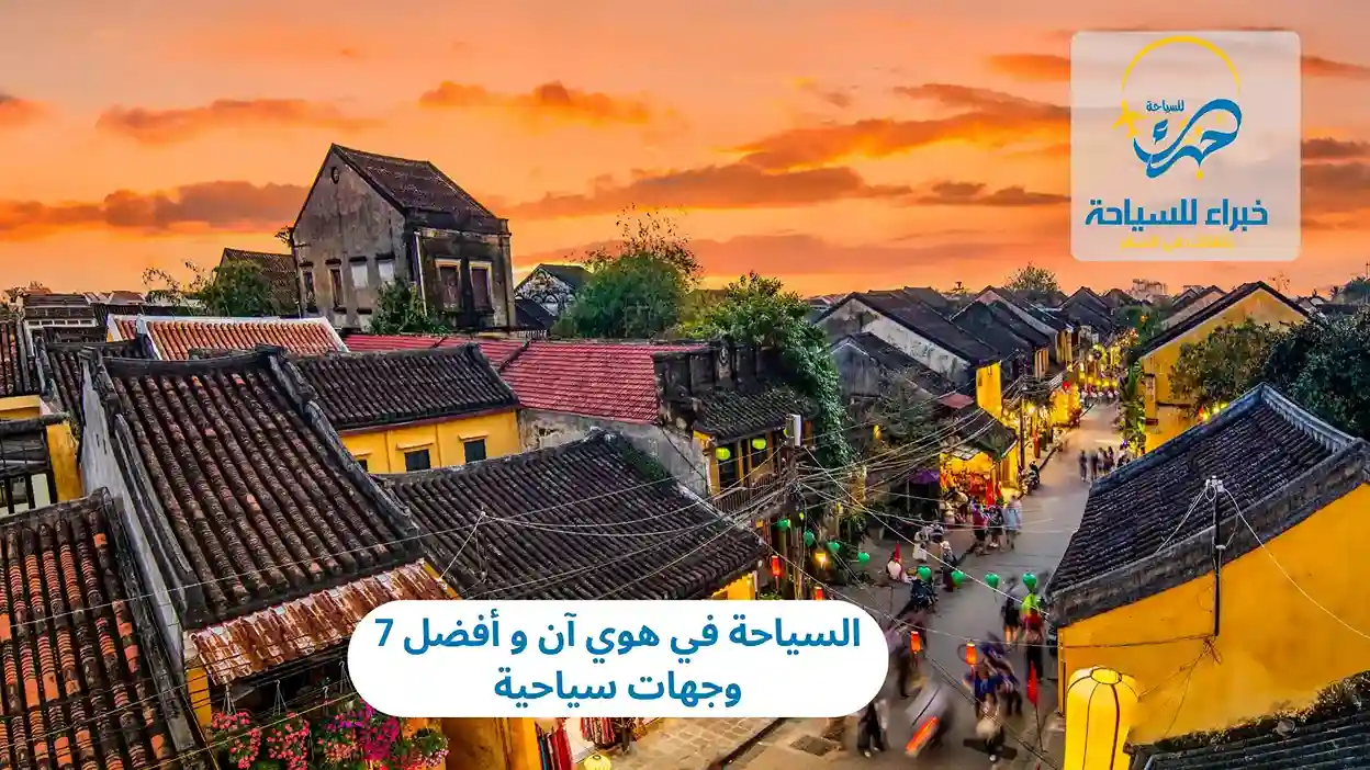 السياحة في هوي آن