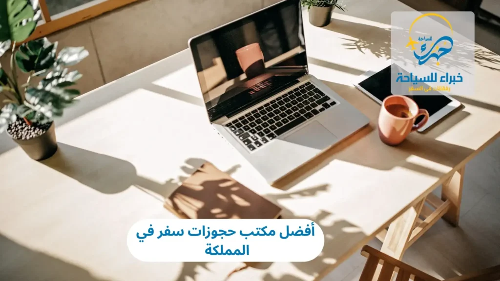 أفضل مكتب حجوزات سفر في المملكة 2025 18 أفضل مكتب حجوزات سفر في المملكة