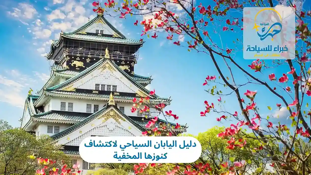 دليل اليابان السياحي لاكتشاف كنوزها المخفية 2 دليل اليابان السياحي لاكتشاف كنوزها المخفية