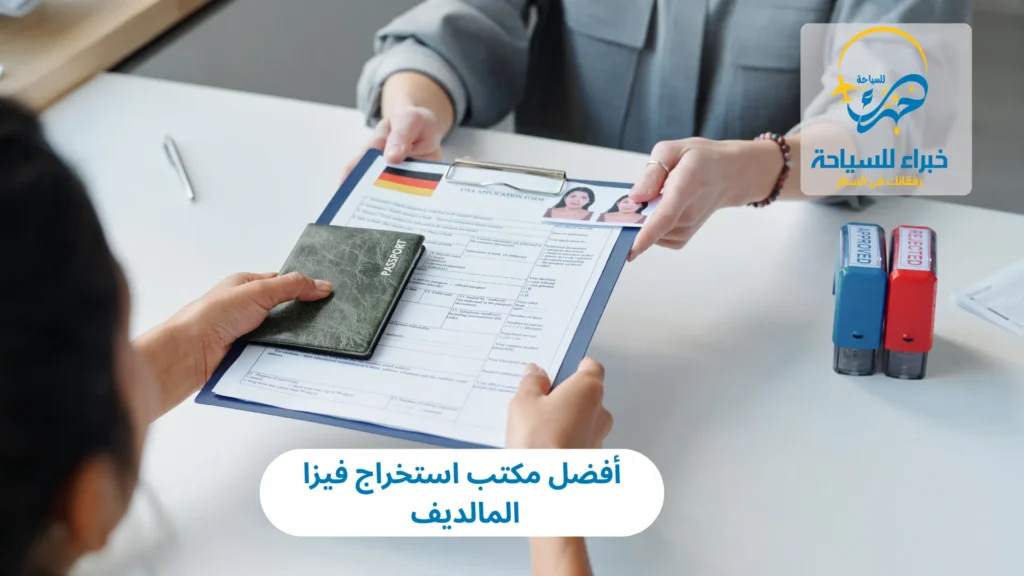 أفضل مكتب استخراج فيزا المالديف 2025 12 أفضل مكتب استخراج فيزا المالديف