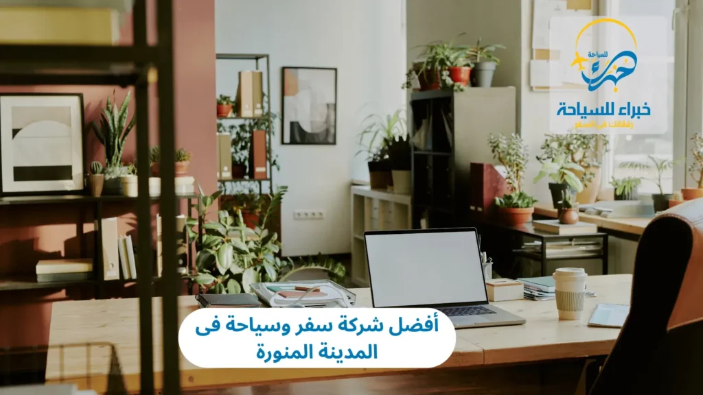 أفضل شركة سفر وسياحة فى المدينة المنورة