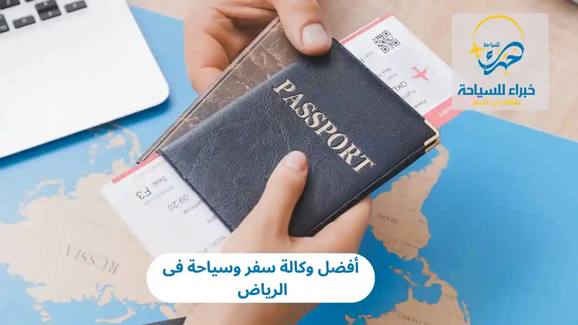 أفضل وكالة سفر وسياحة فى الرياض في 2025 2 أفضل وكالة سفر وسياحة فى الرياض