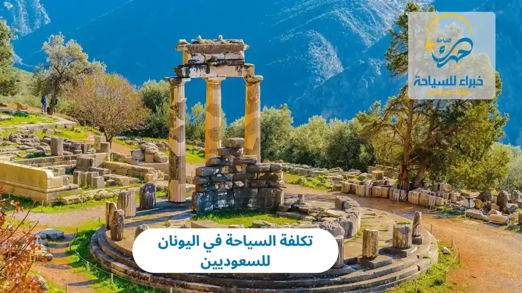 تكلفة السياحة في اليونان للسعوديين 4 تكلفة السياحة في اليونان للسعوديين