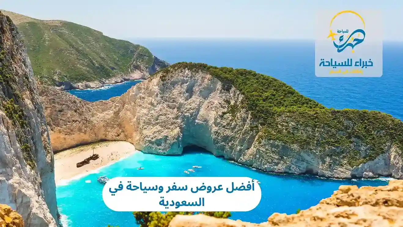 أفضل عروض سفر وسياحة في السعودية