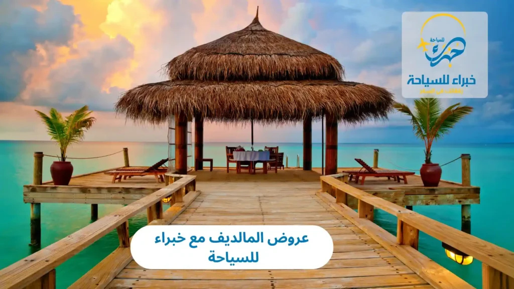 عروض المالديف مع خبراء للسياحة