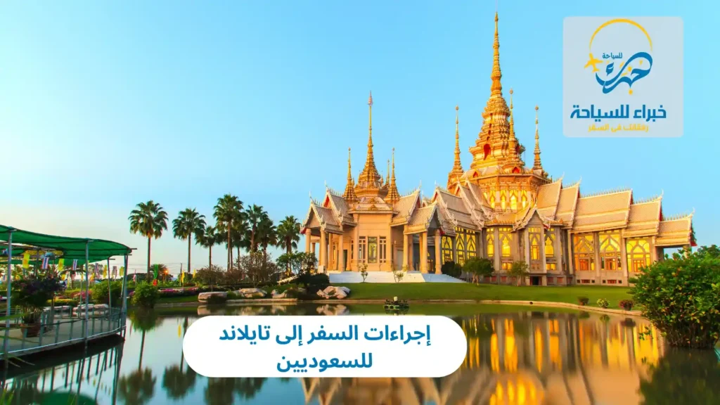 إجراءات السفر إلى تايلاند للسعوديين 2025 23 إجراءات السفر إلى تايلاند للسعوديين