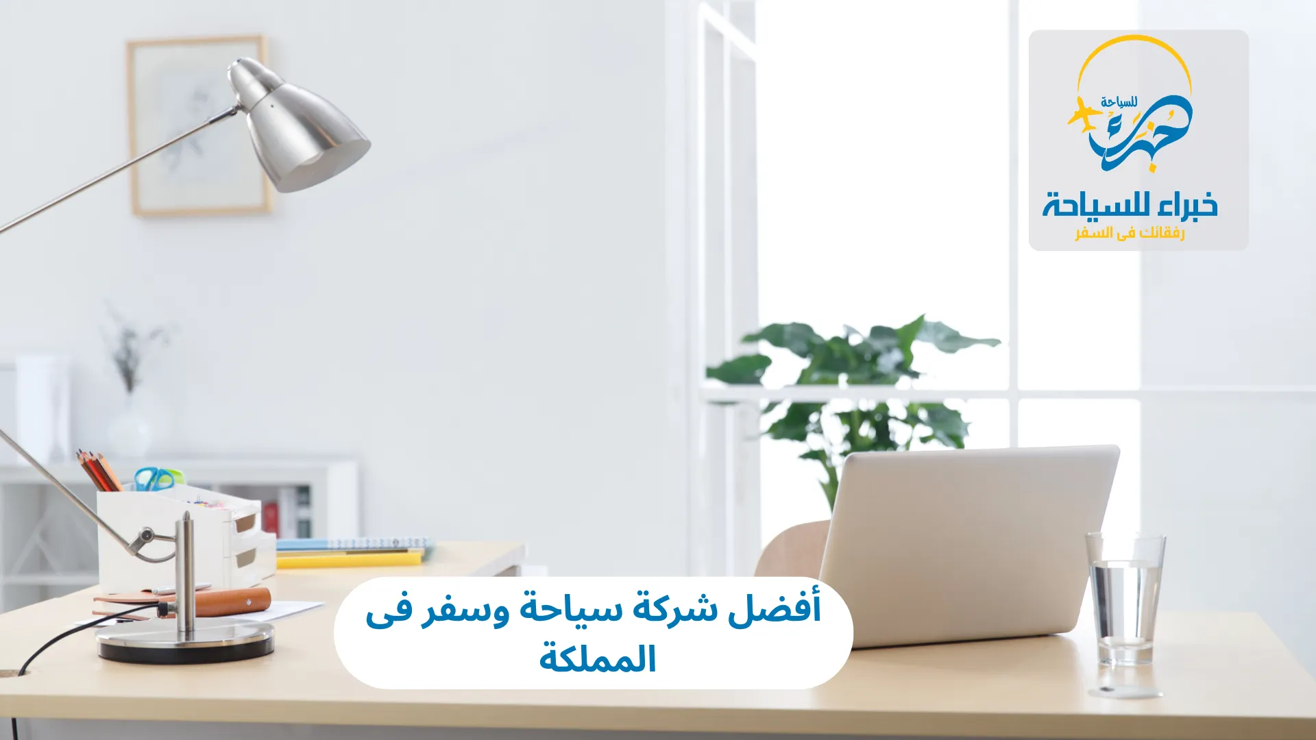 أفضل شركة سياحة وسفر فى المملكة 2025 2 أفضل شركة سياحة وسفر فى المملكة