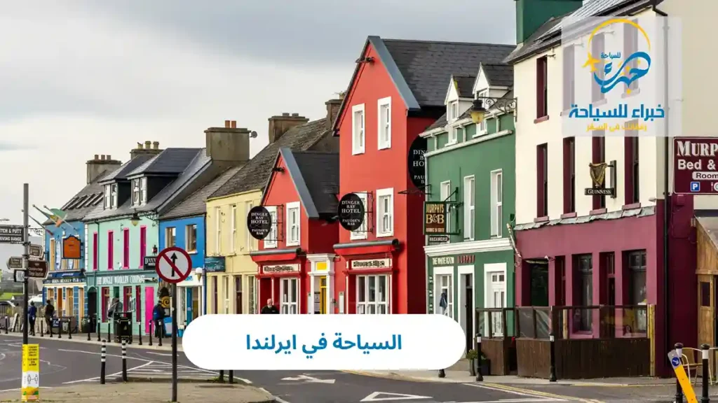 السياحة في ايرلندا