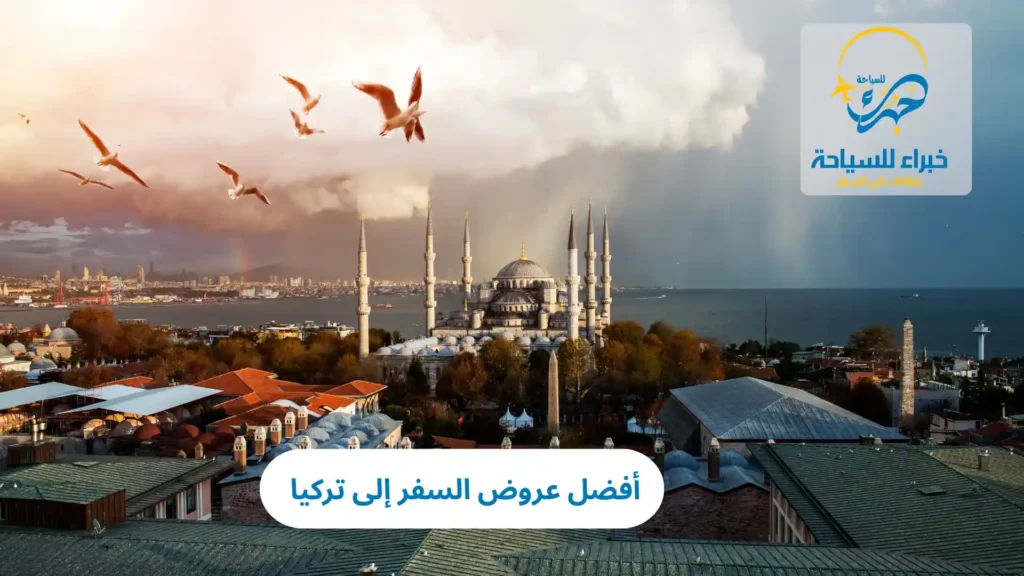 أفضل عروض السفر إلى تركيا 2025 25 أفضل عروض السفر إلى تركيا