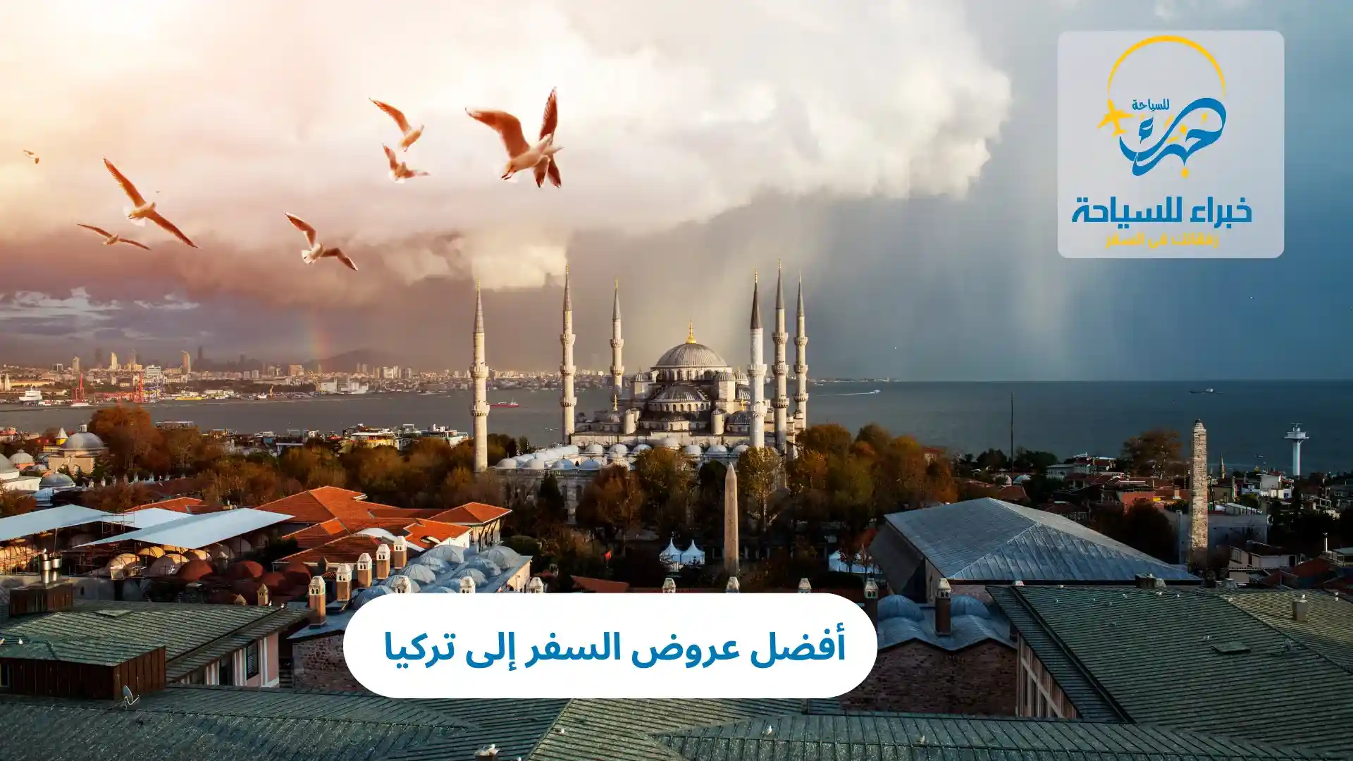 أفضل عروض السفر إلى تركيا 2025 2 أفضل عروض السفر إلى تركيا