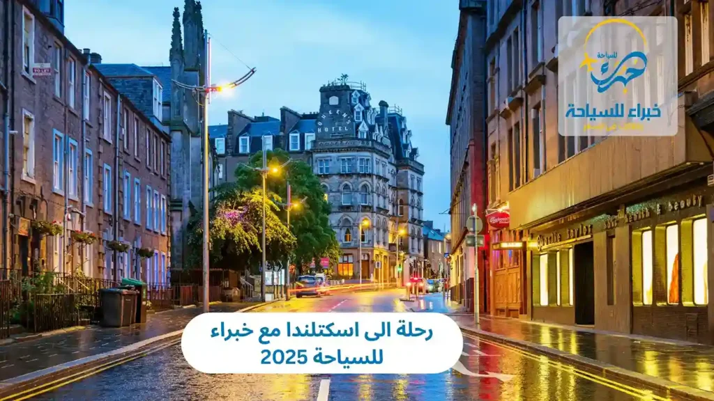 رحلة الى اسكتلندا مع خبراء للسياحة 2025 11 رحلة الى اسكتلندا مع خبراء للسياحة