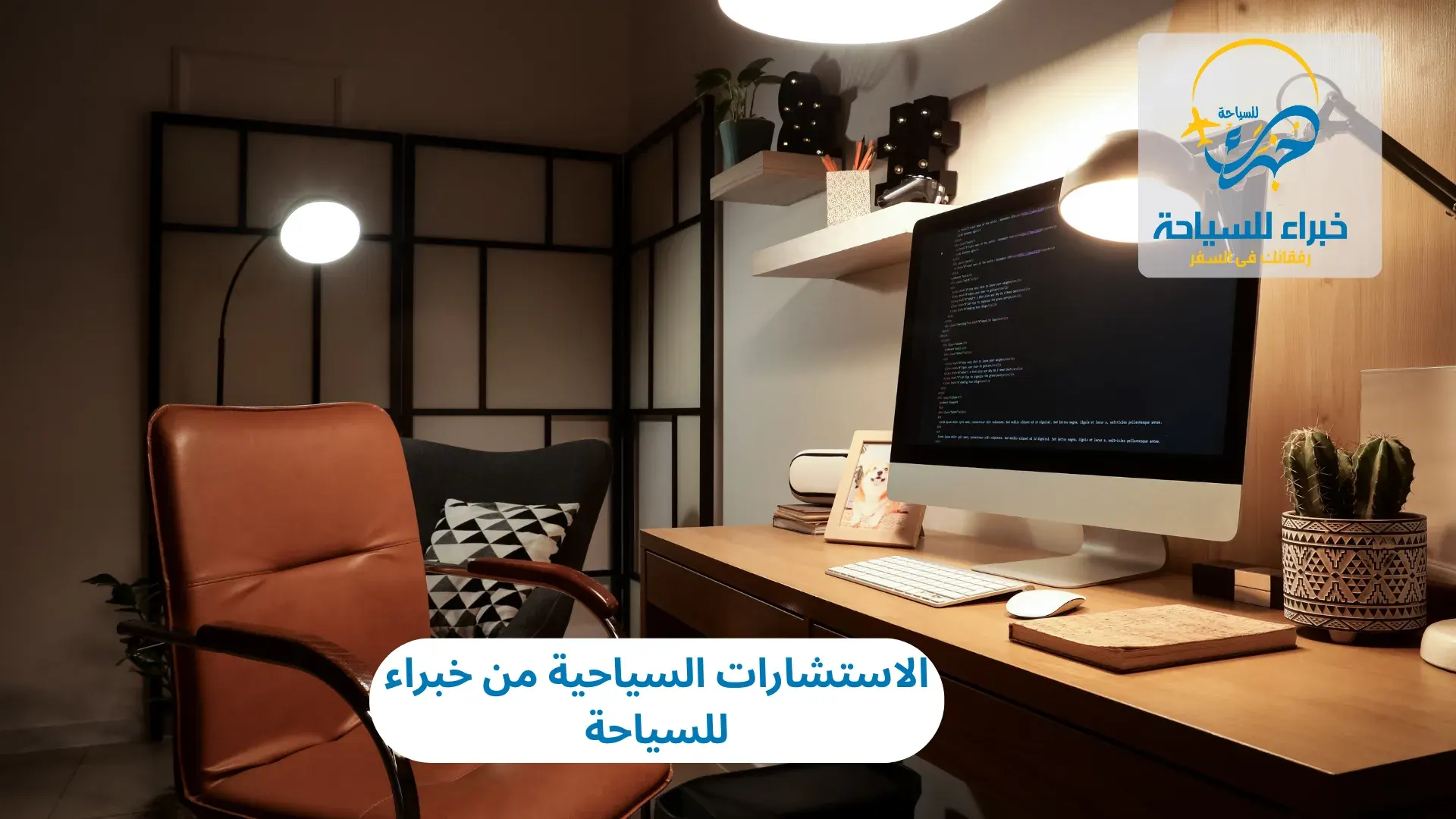 الاستشارات السياحية من خبراء للسياحة