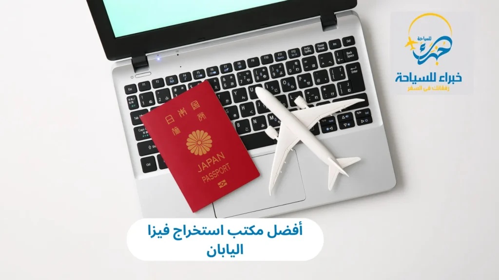 أفضل مكتب استخراج فيزا اليابان 1 أفضل مكتب استخراج فيزا اليابان