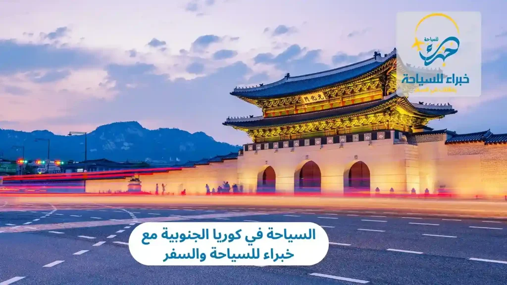 السياحة في كوريا الجنوبية مع خبراء للسياحة والسفر
