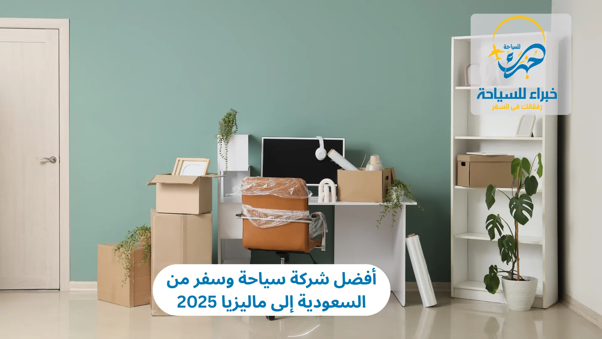 أفضل شركة سياحة وسفر من السعودية إلى ماليزيا