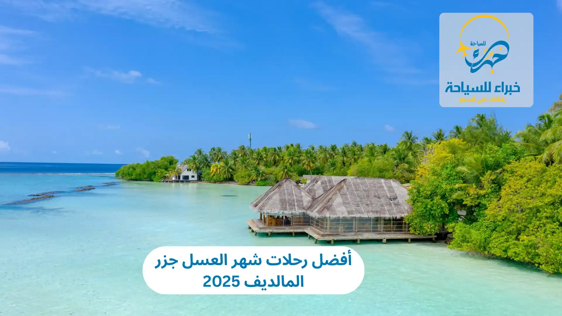 رحلات شهر العسل جزر المالديف