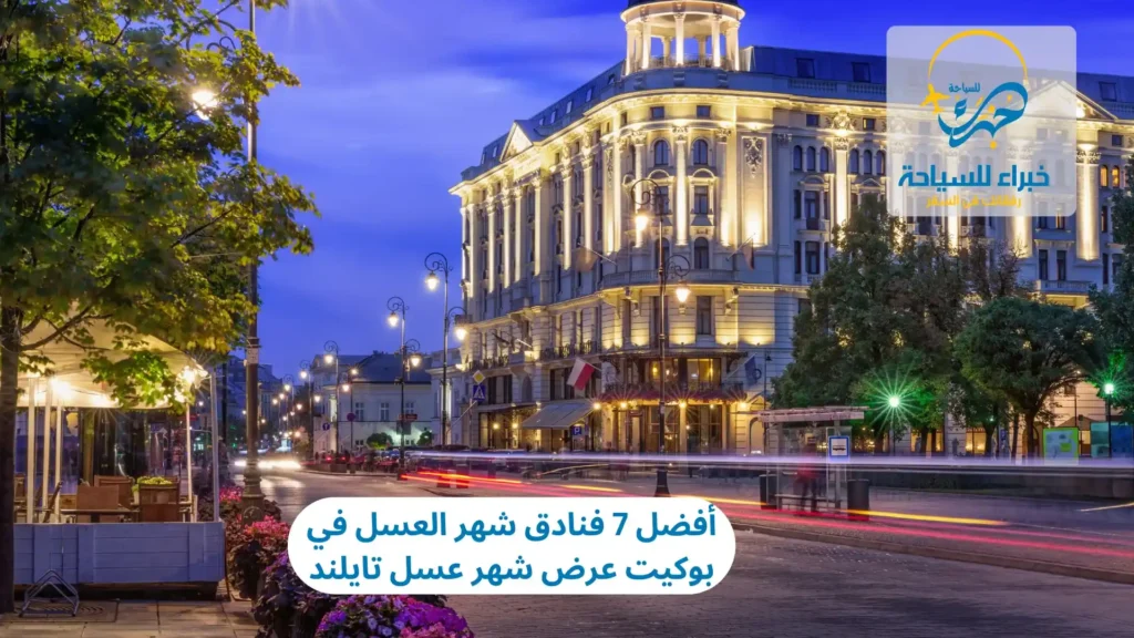 أفضل 7 فنادق شهر العسل في بوكيت عرض شهر عسل تايلند