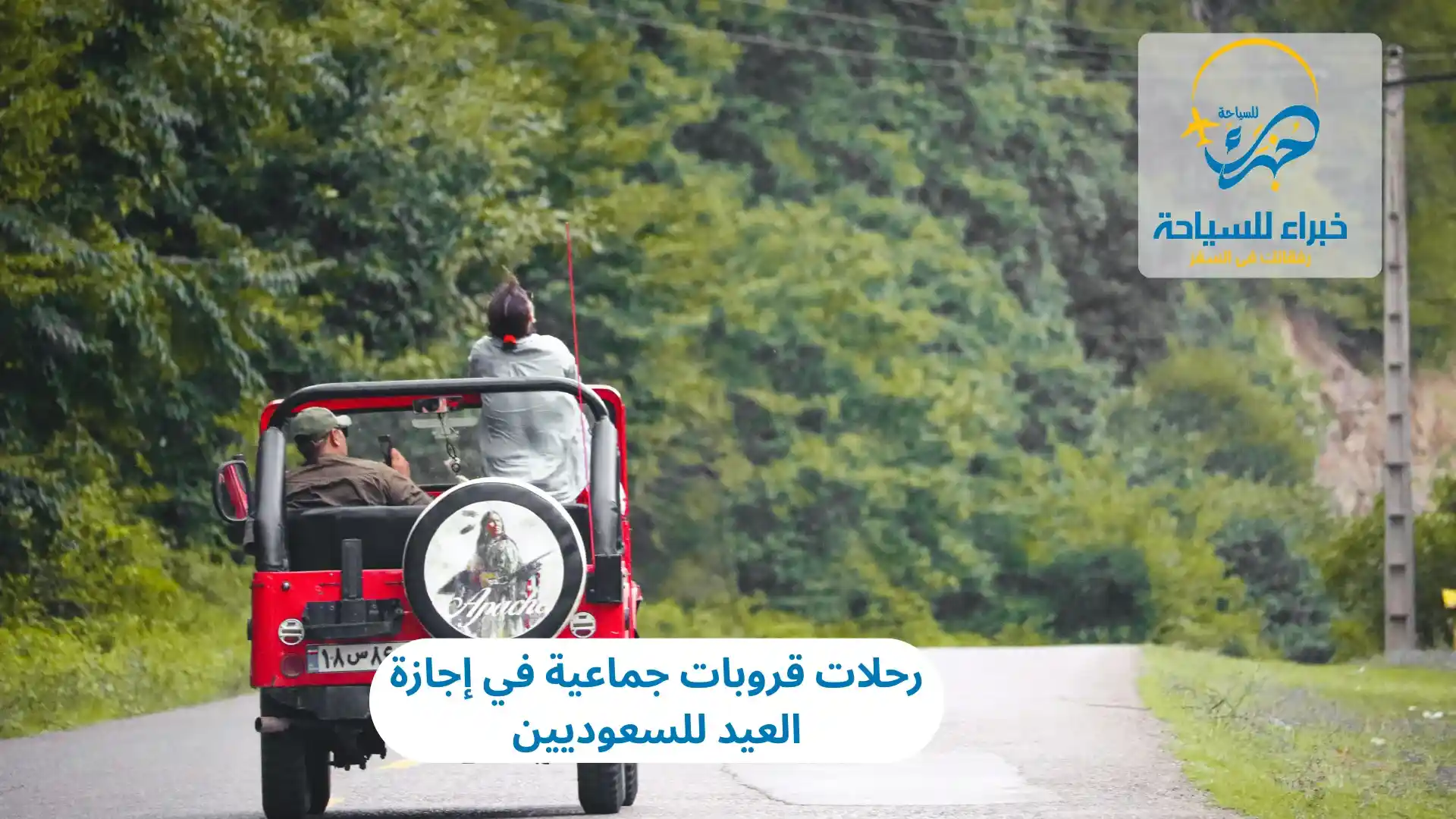 الرحلات الجماعية من السعودية في إجازة العيد 3 الرحلات الجماعية من السعودية في إجازة العيد