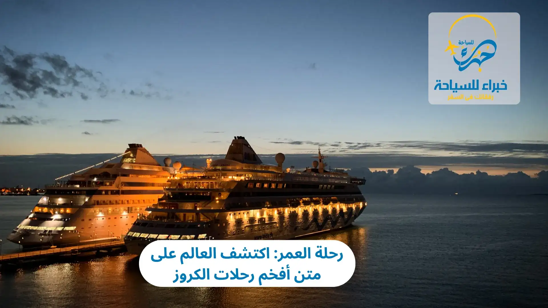 رحلات الكروز