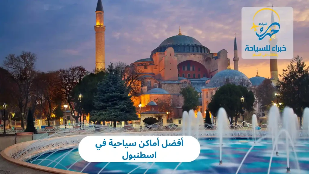 أفضل أماكن سياحية في اسطنبول تمتع بزيارتها في 2025 23 أفضل أماكن سياحية في اسطنبول