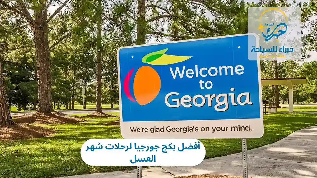 أفضل بكج جورجيا لرحلات شهر العسل 2025 2 أفضل بكج جورجيا لرحلات شهر العسل