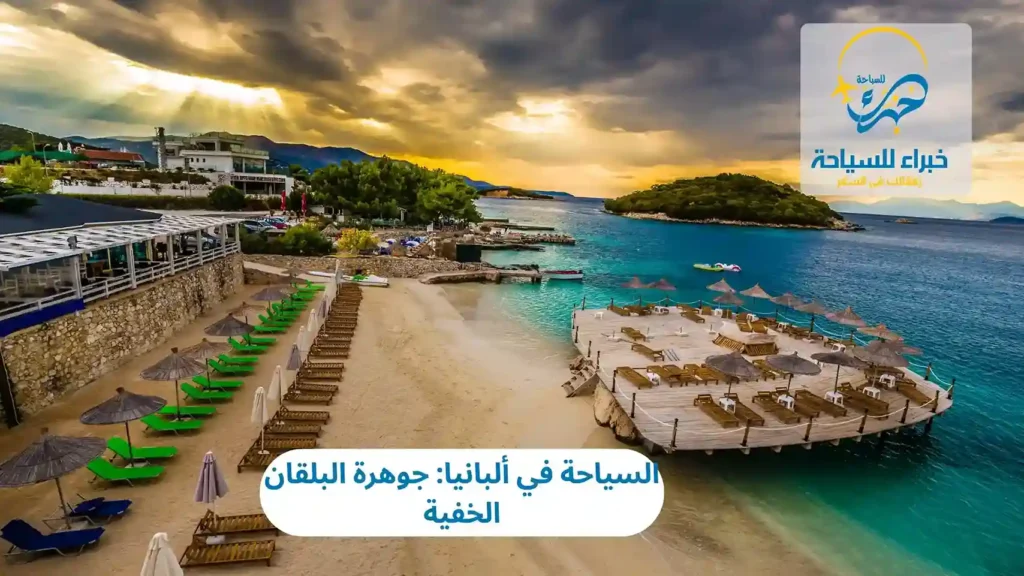 السياحة في ألبانيا