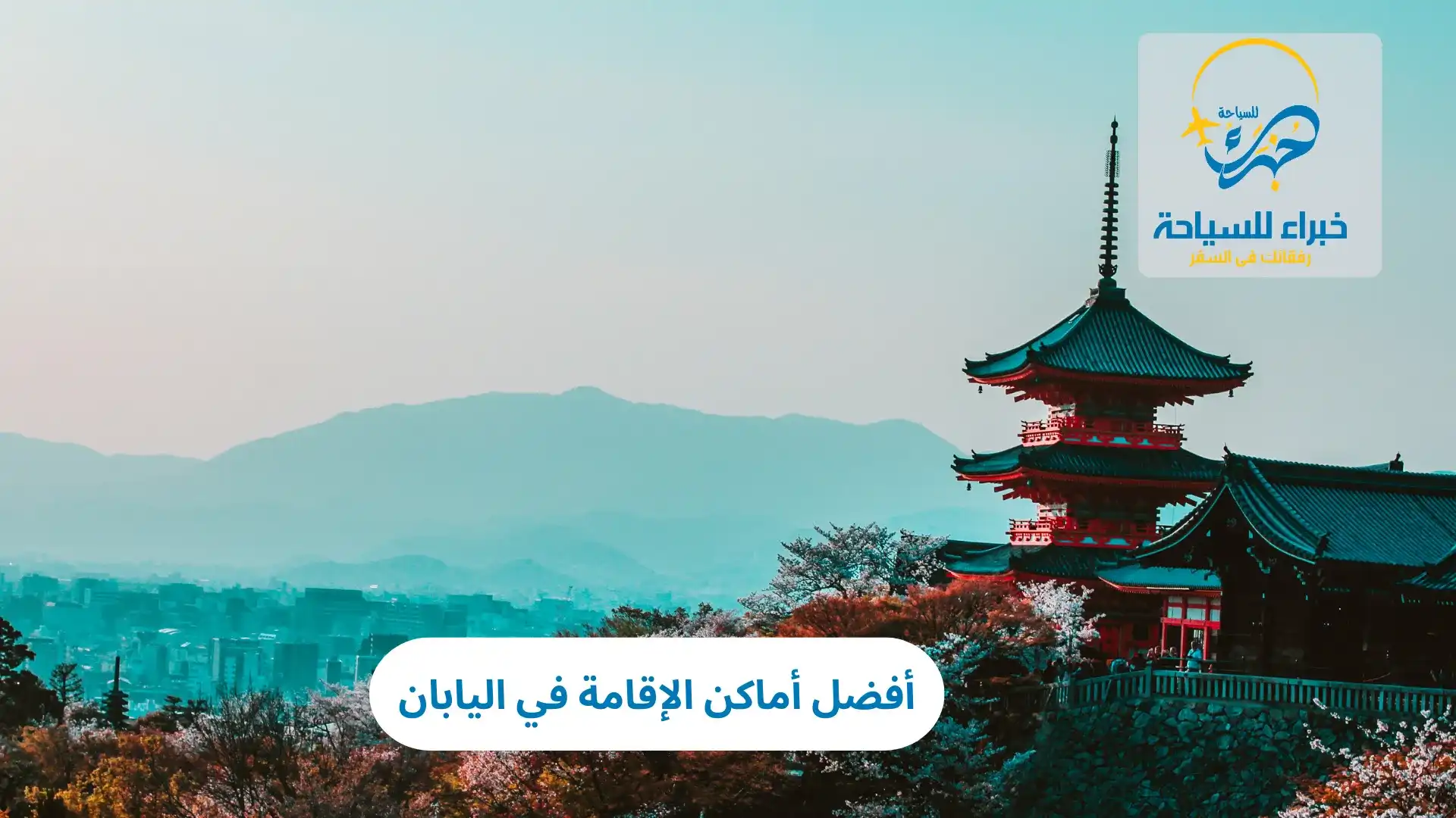 أفضل أماكن الإقامة في اليابان