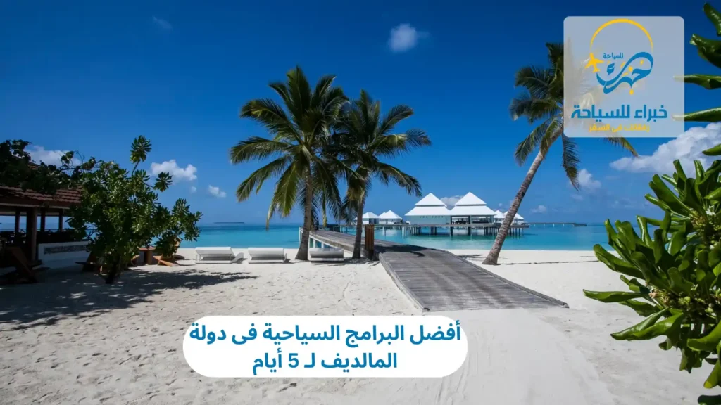 البرامج السياحية فى دولة المالديف