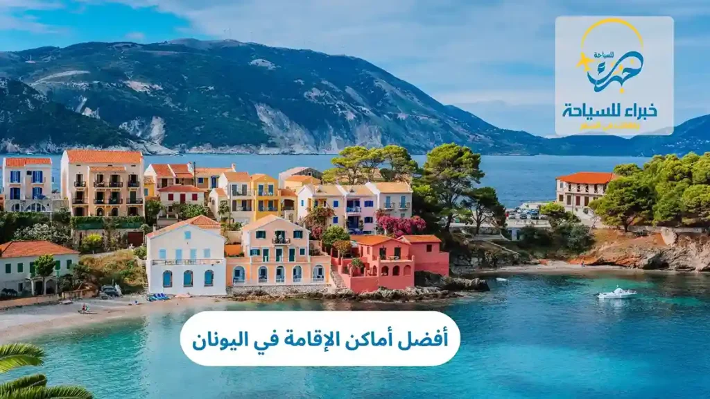 أفضل أماكن الإقامة في اليونان 10 أفضل أماكن الإقامة في اليونان