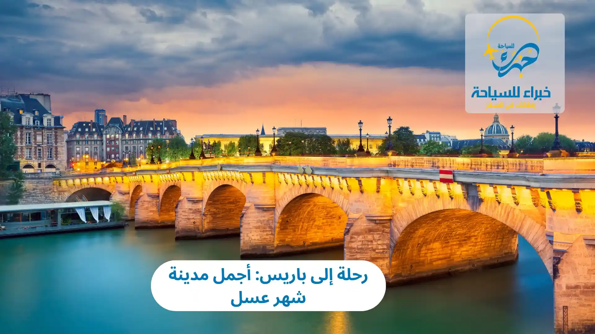 رحلة إلى باريس: أجمل مدينة شهر عسل