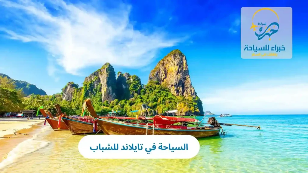السياحة في تايلاند للشباب