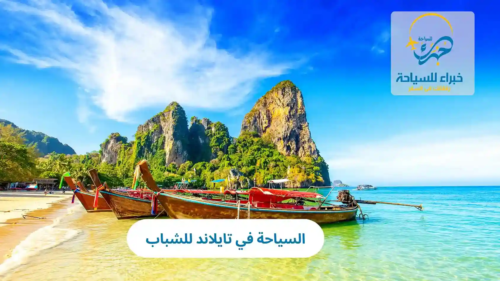 السياحة في تايلاند للشباب 2025 2 السياحة في تايلاند للشباب