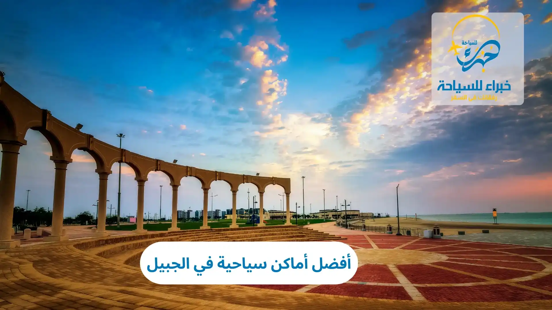 أفضل أماكن سياحية في الجبيل