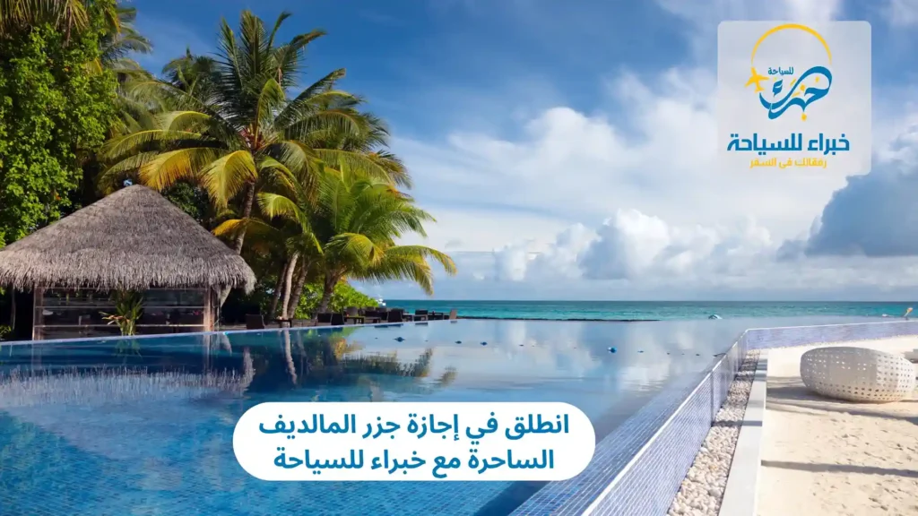 انطلق في إجازة جزر المالديف الساحرة مع خبراء للسياحة