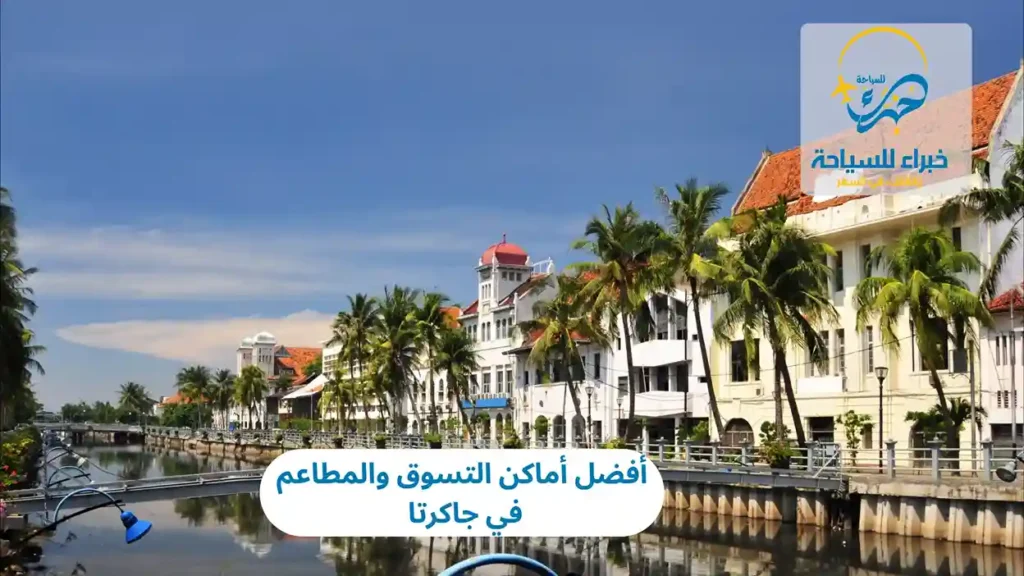 أفضل أماكن التسوق والمطاعم في جاكرتا