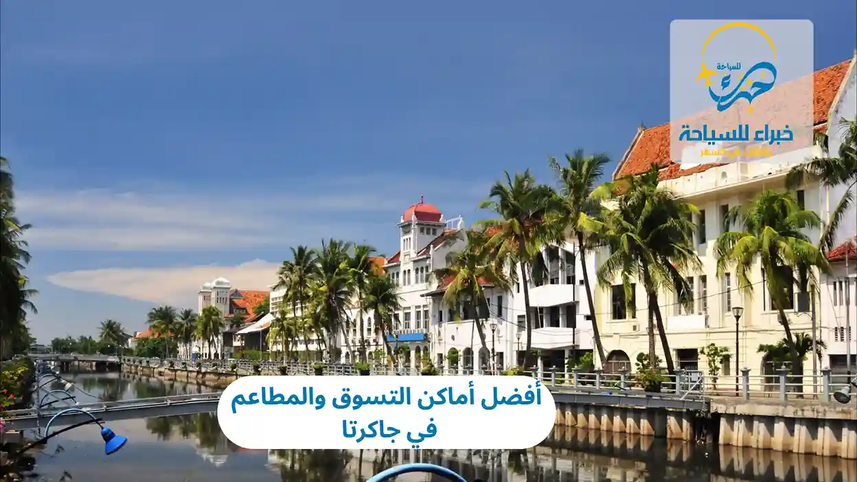 أفضل أماكن التسوق والمطاعم في جاكرتا 2025 2 أفضل أماكن التسوق والمطاعم في جاكرتا