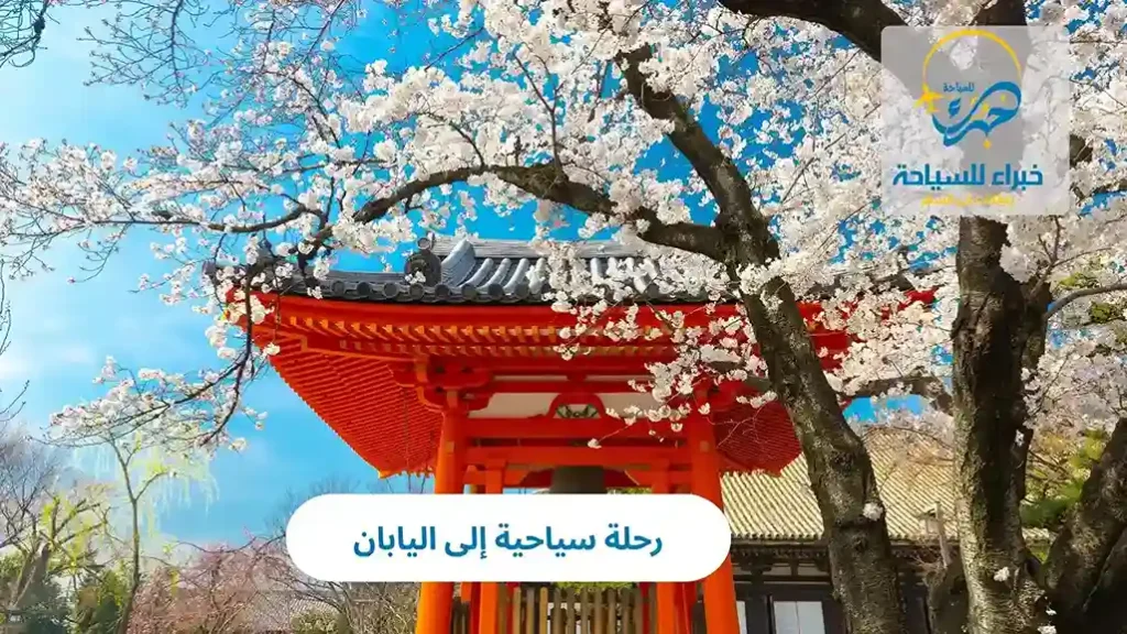 رحلة سياحية إلى اليابان