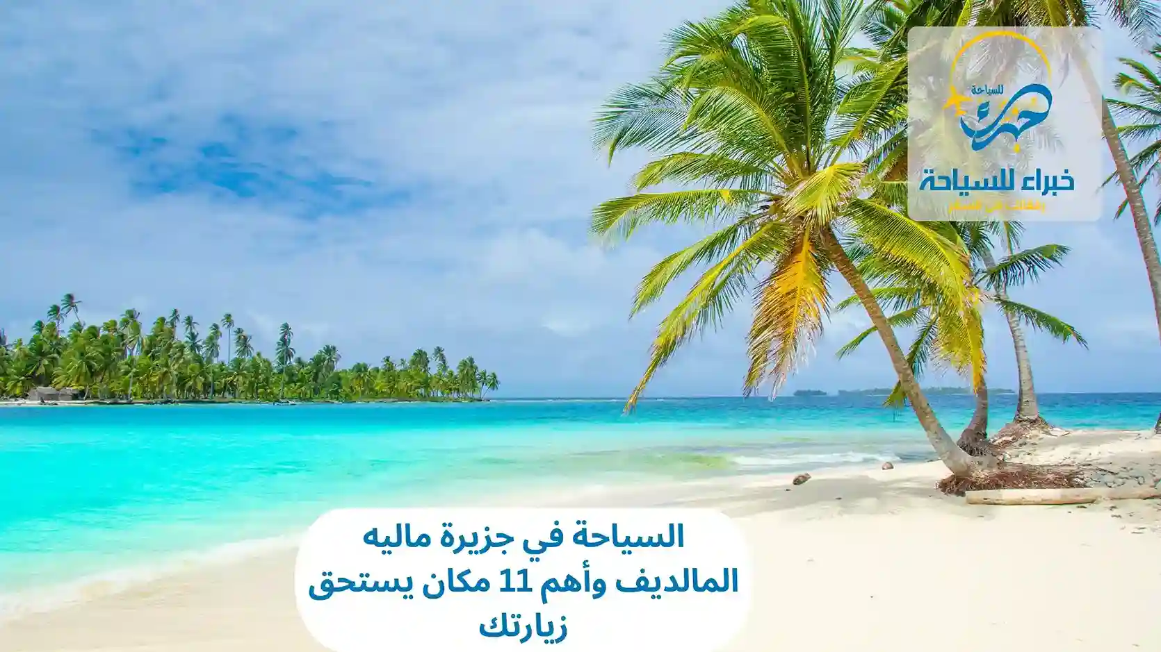 السياحة في جزيرة ماليه المالديف وأهم 11 مكان يستحق زيارتك