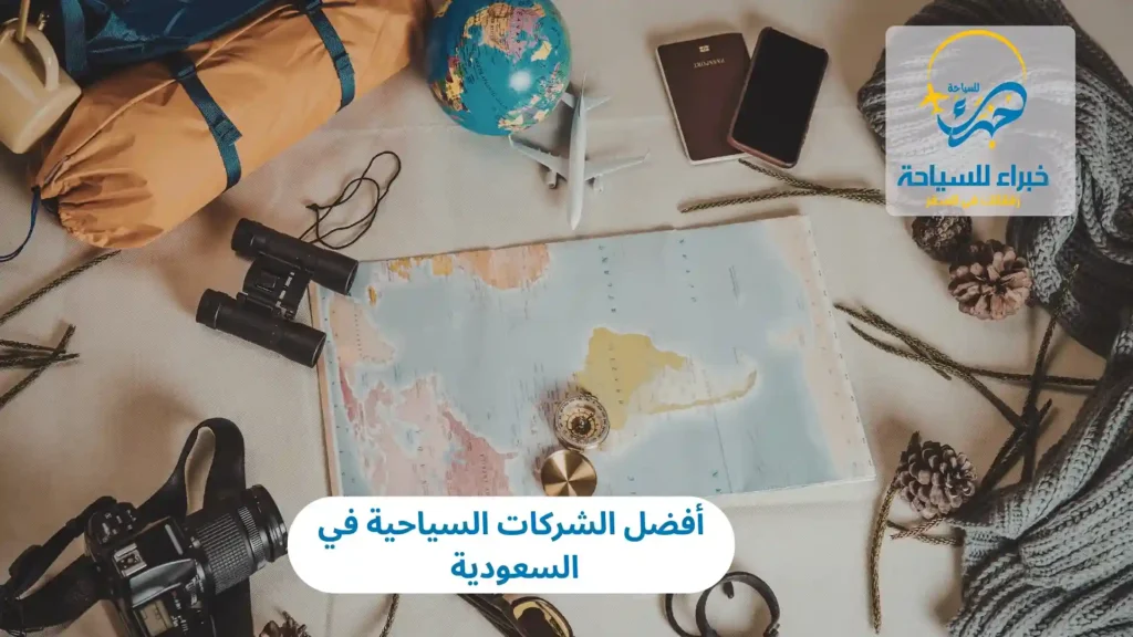 أفضل الشركات السياحية في السعودية عام 2025 16 أفضل الشركات السياحية في السعودية