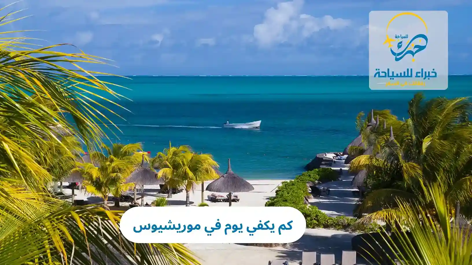 كم يكفي يوم في موريشيوس 2025 2 كم يكفي يوم في موريشيوس