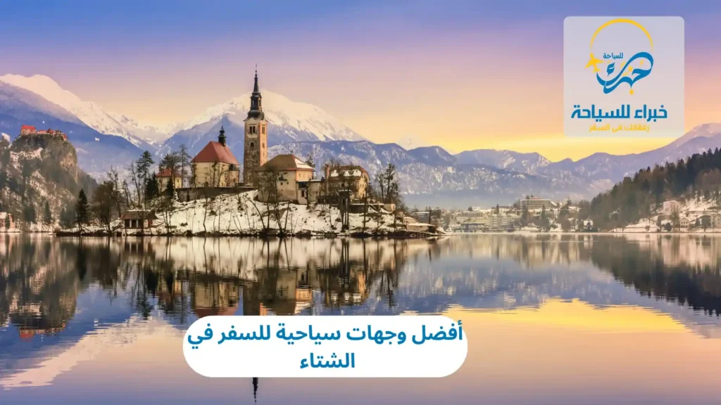 أفضل وجهات سياحية للسفر في الشتاء