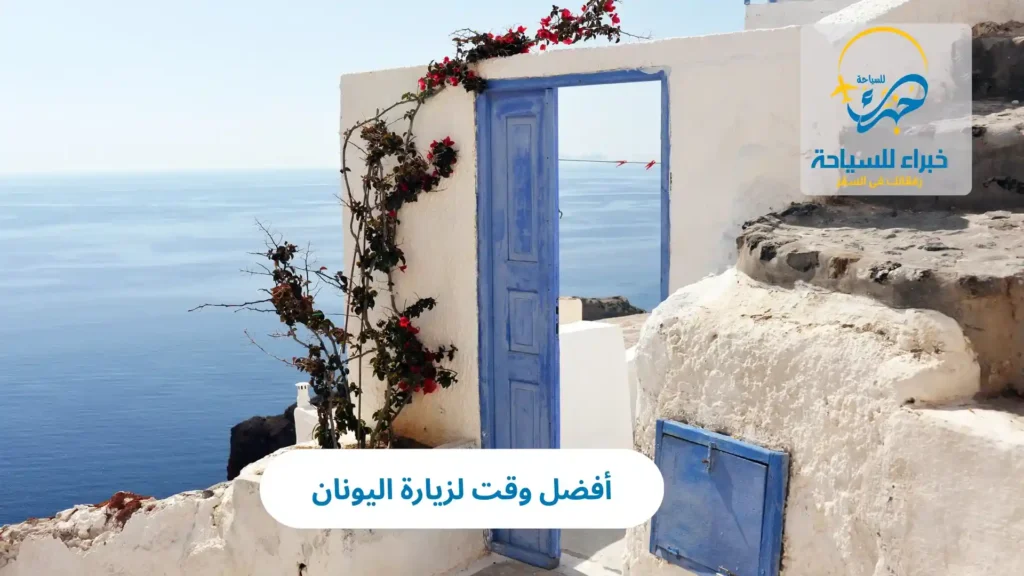 أفضل وقت لزيارة اليونان 13 أفضل وقت لزيارة اليونان