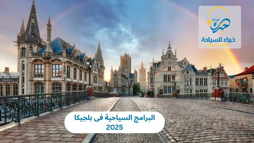 البرامج السياحية فى بلجيكا