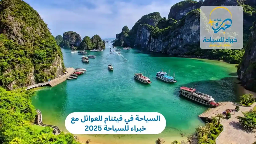 السياحة في فيتنام للعوائل