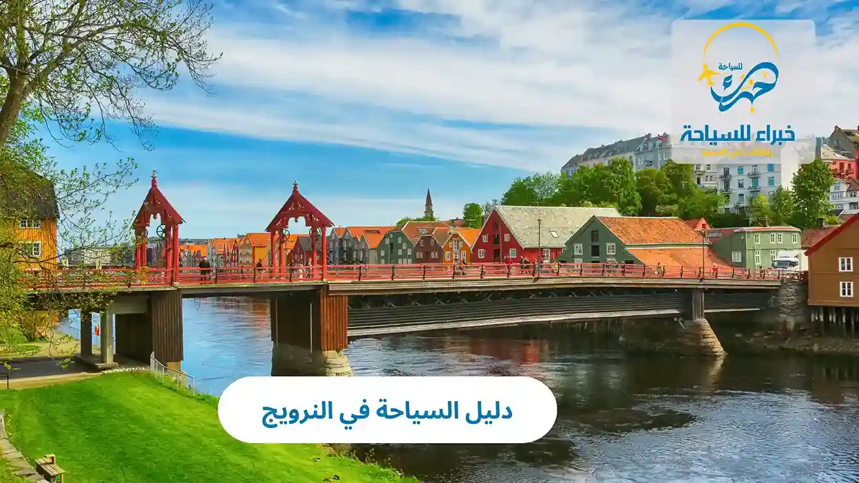 دليل السياحة في النرويج