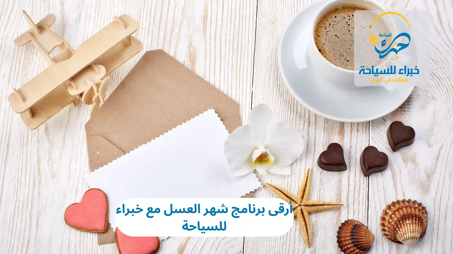 أرقى برنامج شهر العسل مع خبراء للسياحة 2025 2 أرقى برنامج شهر العسل مع خبراء للسياحة