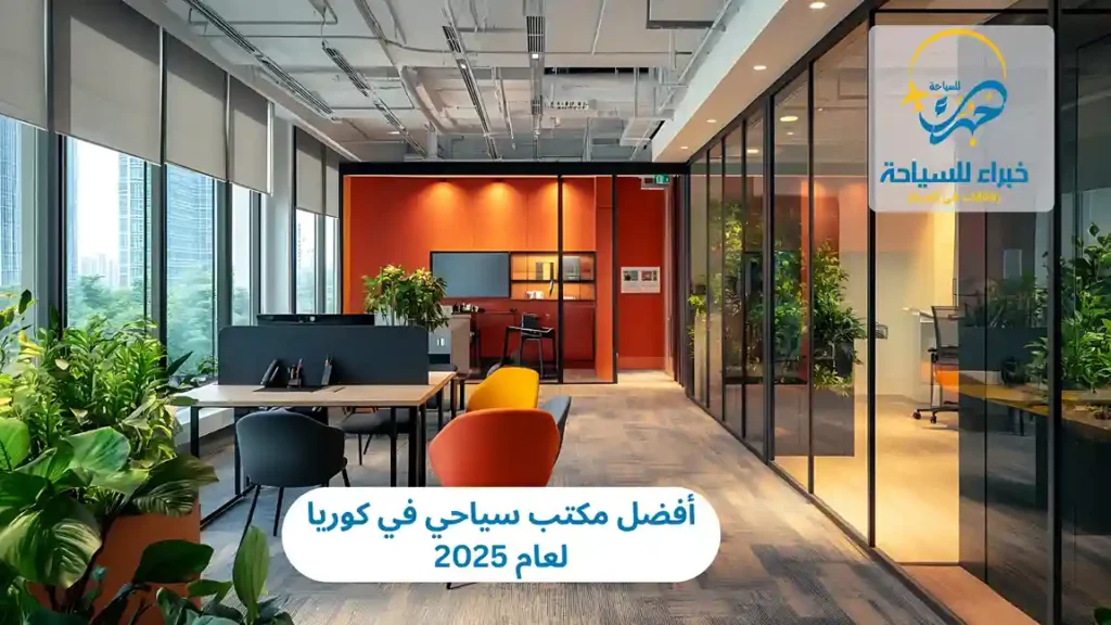 أفضل مكتب سياحي في كوريا لعام 2025 7 أفضل مكتب سياحي في كوريا لعام 2025