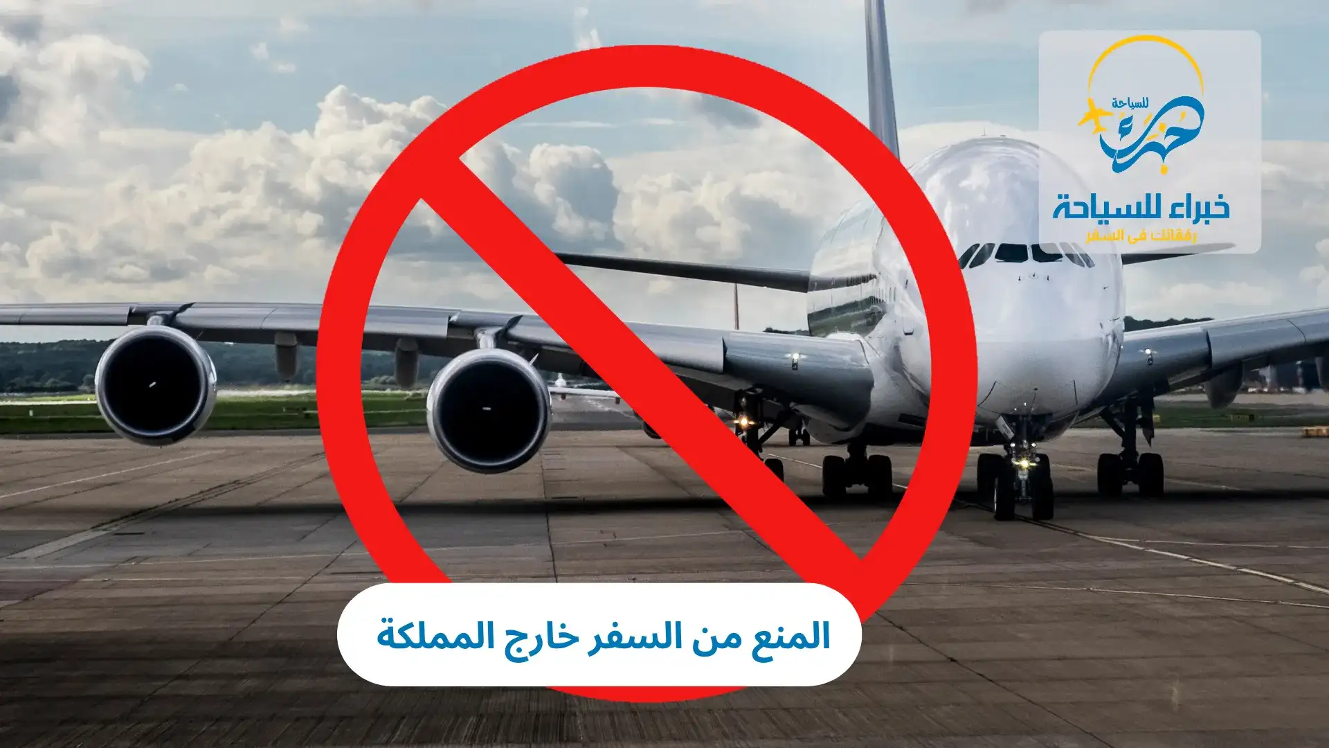 المنع من السفر خارج المملكة 2025 2 المنع من السفر خارج المملكة