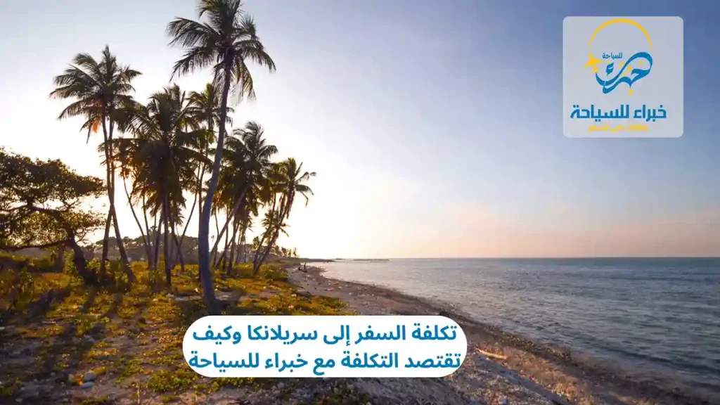 تكلفة السفر إلى سريلانكا